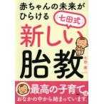 赤ちゃんの未来がひらける〈七田式〉新しい胎教
