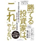 勝てる投資家は、「これ」しかやらない MBA保有の脳科学者が教える科学的に正しい株式投資術