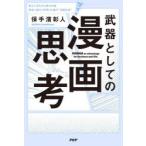 武器としての漫画思考 落ちこぼれから東大合格。借金3億から年商30億の逆転社長