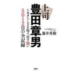 上司豊田章男 トヨタらしさを取り戻す闘い5012日の全記録