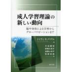 成人学習理論の新しい動向 脳や身体による学習からグローバリゼーションまで
