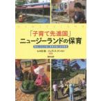 「子育て先進国」ニュージーランドの保育 歴史と文化が紡ぐ家族支援と幼児教育