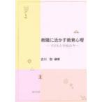 教職に活かす教育心理 子どもと学校の今