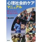 心理社会的ケアマニュアル 傷ついた心に寄り添うために
