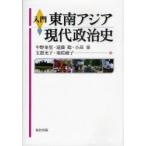 入門東南アジア現代政治史