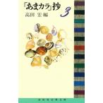 「あまカラ」抄 3