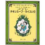 チキンスープ・ライスいり 12のつきのほん