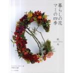 暮らしの花マミの四季 秋冬