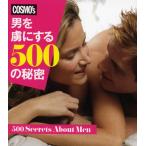男を虜にする500の秘密 COSMO’s