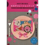 水玉デコレーションブック DOT MANIA