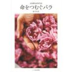 命をつむぐバラ 心も体もよみがえる