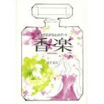 香楽 香りで広がる心のアート