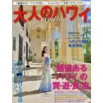 大人のハワイLuxe 27（2014）