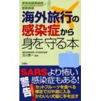 Yahoo! Yahoo!ショッピング(ヤフー ショッピング)海外旅行の感染症から身を守る本