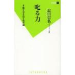 叱る力 本能を引き出す教育論