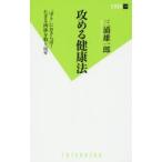 攻める健康法 “守り”におさらば!たぎる肉体を取り戻せ