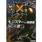 モンスターハンタークロス公式データハンドブックモンスターの知識書