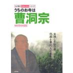 うちのお寺は曹洞宗