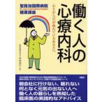 働く人の心療内科 心とからだが疲れているあなたへ