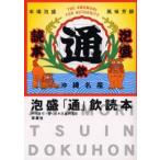 泡盛「通」飲読本