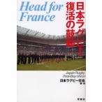 日本ラグビー復活の鼓動 Head for France