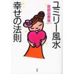 ユミリー風水幸せの法則