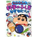 クレヨンしんちゃんのまんが科学のふしぎなぜなにブック