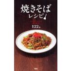 Yahoo! Yahoo!ショッピング(ヤフー ショッピング)焼きそばレシピ フライパンひとつで麺を楽しむ122品
