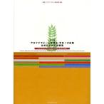 アロマテラピー上級資格・学科1次試験合格のための問題集 アロマテラピーインストラクター＆アロマセラピスト対応
