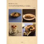 スゴイダイズのやさしいごはん 毎日作りたくなる