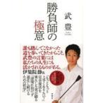 勝負師の極意