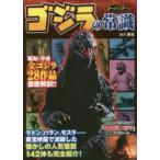 ゴジラの常識