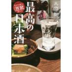 最高の日本酒 関東厳選ちどりあし酒蔵めぐり