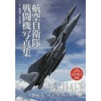 航空自衛隊戦闘機写真集 大空を舞台に躍動する守護の翼 F-15，F-2，F-4，F-35