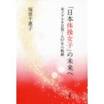 「日本体操女子」の未来へ 金メダルを目指