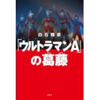 「ウルトラマンA」の葛藤