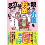 親の介護をはじめたらお金の話で泣き見てばかり