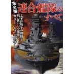 連合艦隊のすべて 完全版 太平洋戦争の激闘を戦い抜いた全艦艇をカラーCGで再現!