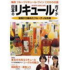 日本のリキュールガイド 梅酒 フルーツリキュール・ワイン こだわりの酒 〈特集〉東北の元気なリキュール