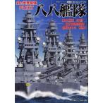 八八艦隊 幻の世界最強FLEET