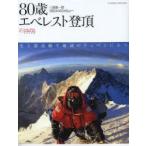 80歳エベレスト登頂 三浦雄一郎3度目の8848mへ MIURA EVEREST 2013希望の軌跡