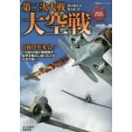 大空戦 第二次大戦