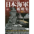 日本海軍艦艇集 精密CGで全艦種106艦艇を紹介!