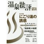 温泉批評 2016秋冬号