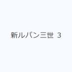 新ルパン三世 3