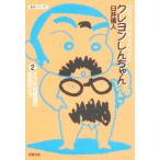 クレヨンしんちゃん 2