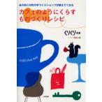カフェのようにくらすものづくりレシピ あの街この町の手づくりショップが教えてくれた Cafe chez moi