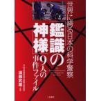 「鑑識の神様」9人の事件ファイル 世界に誇る日本の科学警察