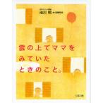 雲の上でママをみていたときのこと。