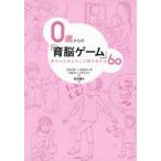0歳からの「育脳ゲーム」 赤ちゃんがよろこぶ親子あそび60